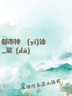 都市神級醫(yī)仙