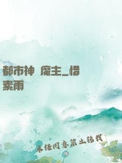 都市神級魔主