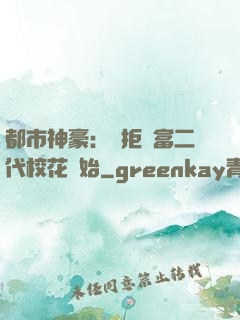 都市神豪：從拒絕富二代?；ㄩ_始