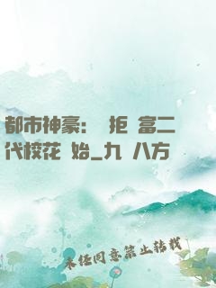 都市神豪：從拒絕富二代?；ㄩ_始
