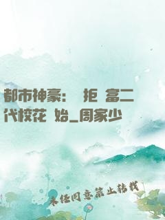都市神豪：從拒絕富二代?；ㄩ_始
