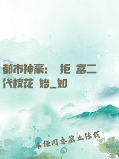 都市神豪：從拒絕富二代?；ㄩ_始