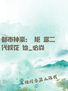 都市神豪：從拒絕富二代?；ㄩ_始