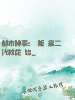 都市神豪：從拒絕富二代?；ㄩ_始