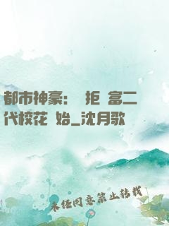 都市神豪：從拒絕富二代?；ㄩ_始