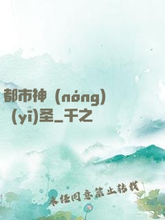 都市神農(nóng)醫(yī)圣