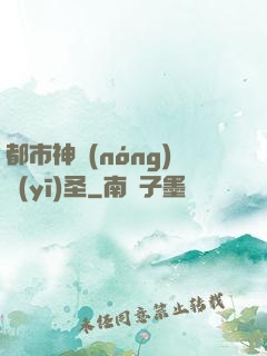 都市神農(nóng)醫(yī)圣