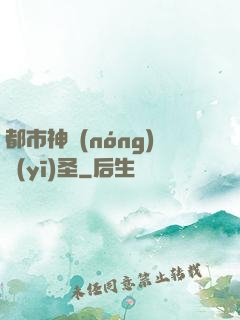 都市神農(nóng)醫(yī)圣