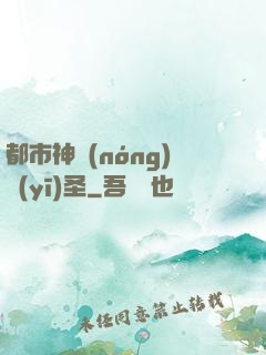 都市神農(nóng)醫(yī)圣