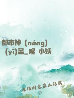 都市神農(nóng)醫(yī)圣