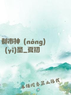 都市神農(nóng)醫(yī)圣