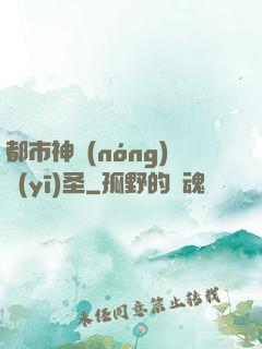 都市神農(nóng)醫(yī)圣