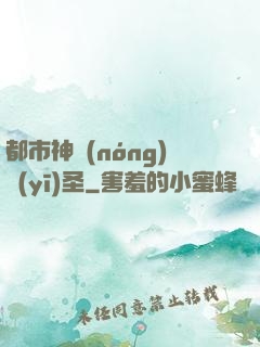 都市神農(nóng)醫(yī)圣