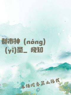 都市神農(nóng)醫(yī)圣