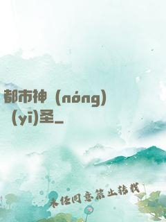 都市神農(nóng)醫(yī)圣