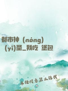 都市神農(nóng)醫(yī)圣