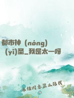 都市神農(nóng)醫(yī)圣