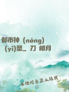 都市神農(nóng)醫(yī)圣