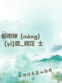都市神農(nóng)醫(yī)圣