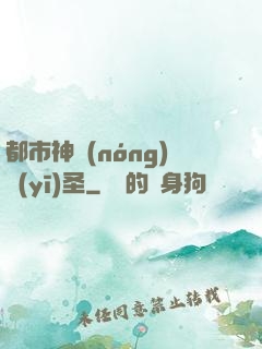 都市神農(nóng)醫(yī)圣