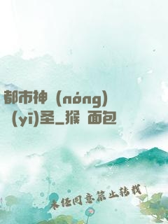 都市神農(nóng)醫(yī)圣