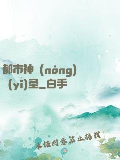 都市神農(nóng)醫(yī)圣