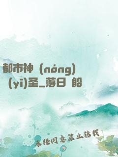 都市神農(nóng)醫(yī)圣