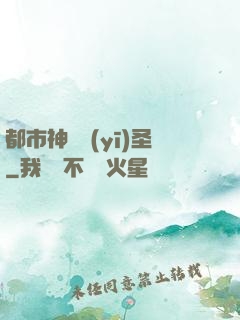 都市神農醫(yī)圣