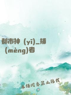都市神醫(yī)