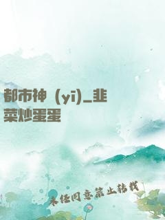 都市神醫(yī)