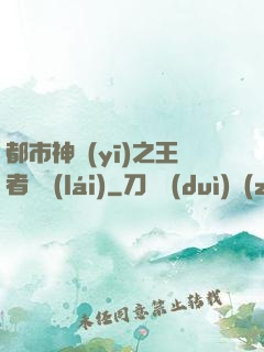 都市神醫(yī)之王者歸來(lái)
