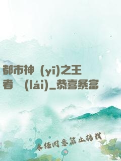 都市神醫(yī)之王者歸來(lái)