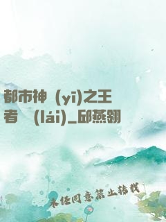 都市神醫(yī)之王者歸來(lái)