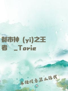 都市神醫(yī)之王者歸來
