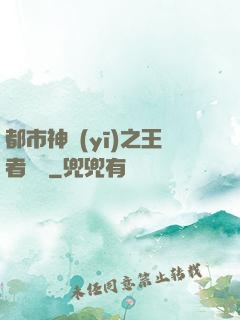 都市神醫(yī)之王者歸來