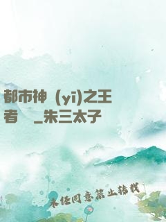 都市神醫(yī)之王者歸來