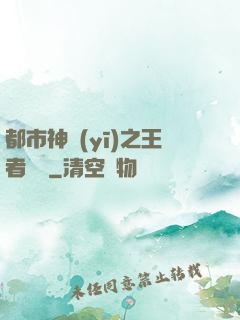 都市神醫(yī)之王者歸來