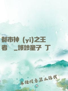 都市神醫(yī)之王者歸來