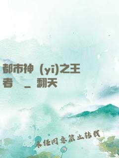 都市神醫(yī)之王者歸來