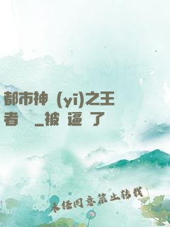 都市神醫(yī)之王者歸來
