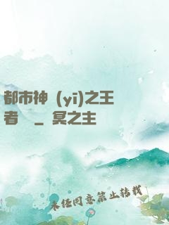 都市神醫(yī)之王者歸來