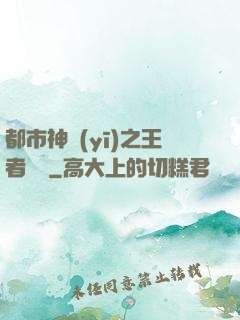 都市神醫(yī)之王者歸來