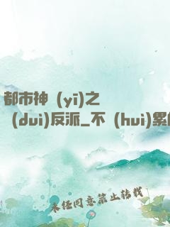 都市神醫(yī)之絕對(duì)反派