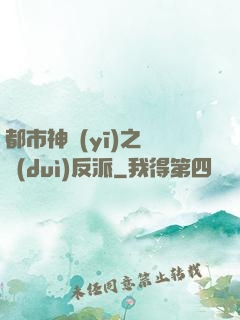 都市神醫(yī)之絕對(duì)反派