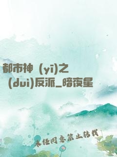 都市神醫(yī)之絕對(duì)反派