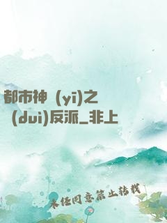 都市神醫(yī)之絕對(duì)反派
