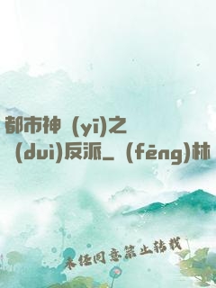 都市神醫(yī)之絕對(duì)反派