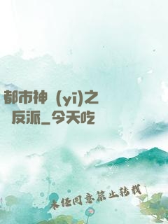都市神醫(yī)之絕對反派