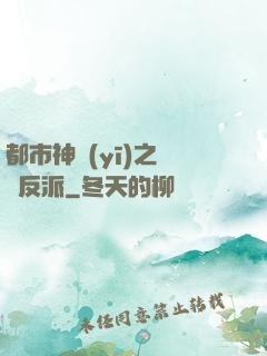 都市神醫(yī)之絕對反派