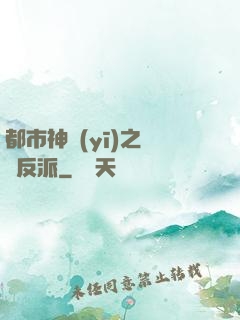都市神醫(yī)之絕對反派